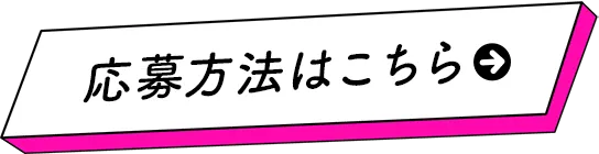 応募はこちら