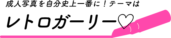 成人写真を自分史上一番に！テーマはレトガーリー