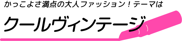 かっこよさ満点の大人ファッション！テーマはクールヴィンテージ