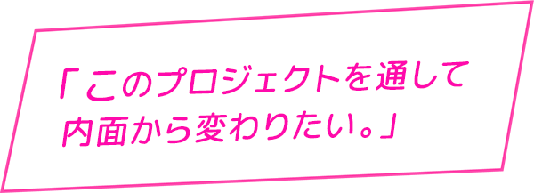 大人になった姿を見せることが今までの恩返し