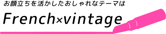 上品さのある綺麗めガーリーな女性をイメージ！テーマは”cool&elegant”