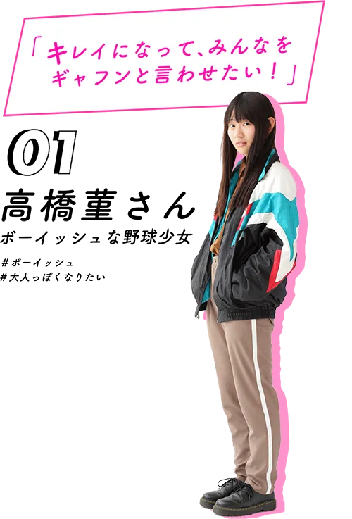 キレイになって、みんなをギャフンといわせたい！高橋菫さん