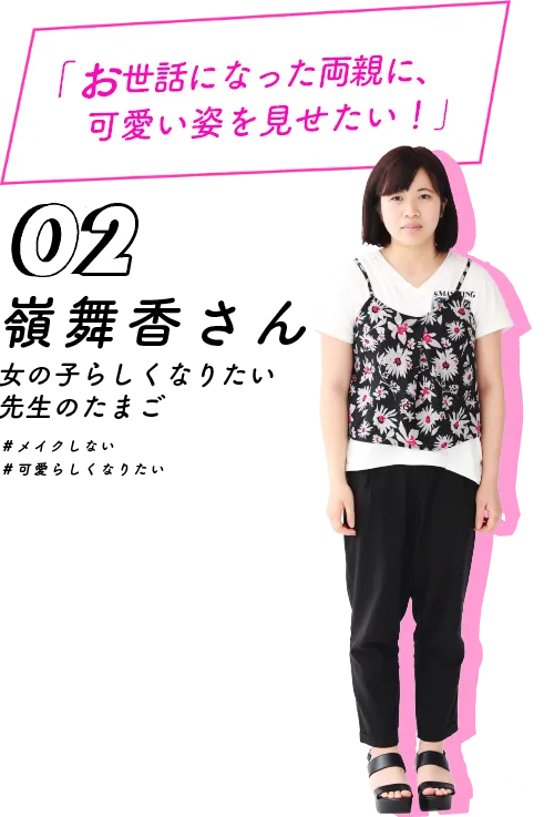 お世話になった両親に、可愛い姿を見せたい！嶺舞香さん