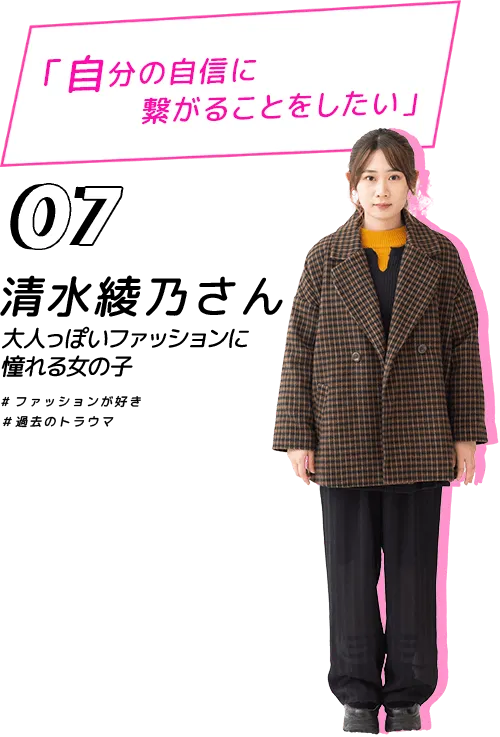 自分の自信に繋がることをしたい！清水綾乃さん