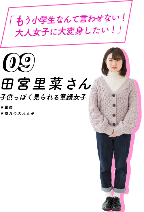 もう小学生なんて言わせない！大人女子に大変身したい！田宮里菜さん
