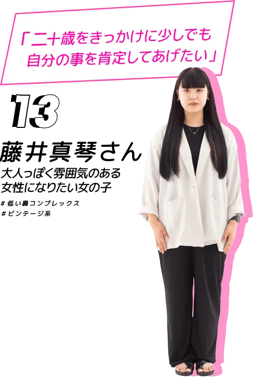 20歳をきっかけに少しでも自分の事を肯定してあげたい！藤井真琴さん