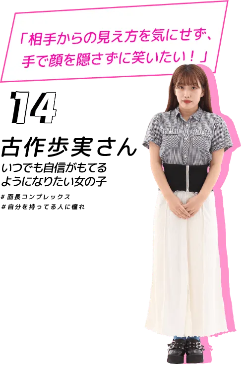 相手からの見え方を気にせず、手で顔を隠さずに笑いたい！古作歩実さん