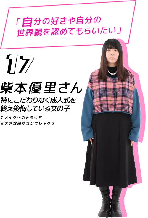 自分の好きや自分の世界観を認めてもらいたい！柴本優里さん