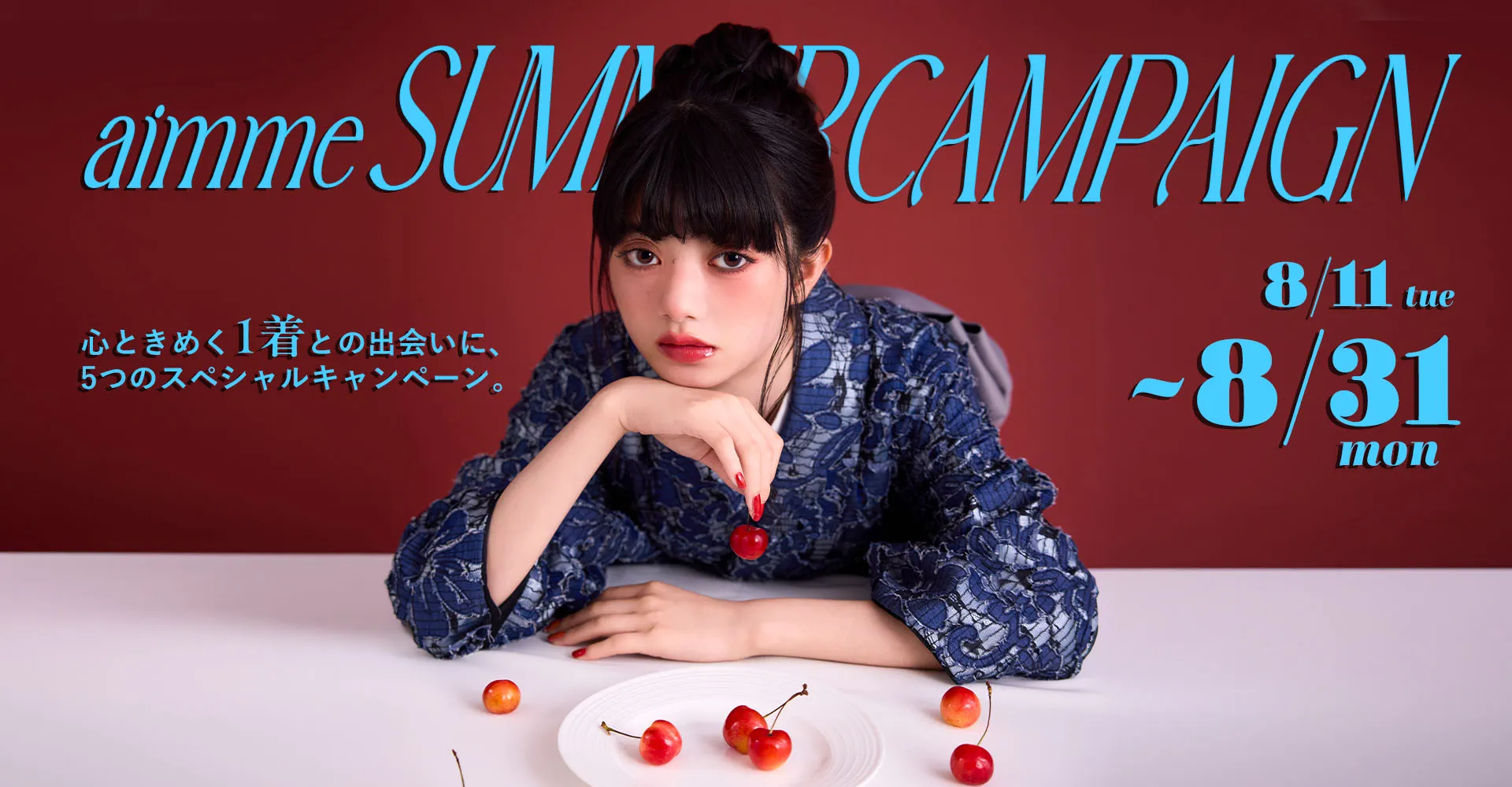 aimme SUMMER CAMPAIGN 8月11日から8月31日まで 5つのスペシャルキャンペーン