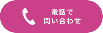 電話で問い合わせ