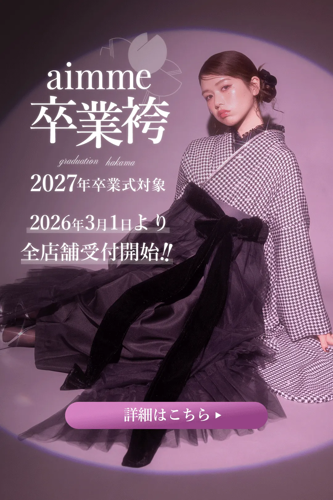 2027年卒業を迎える方/受付開始！