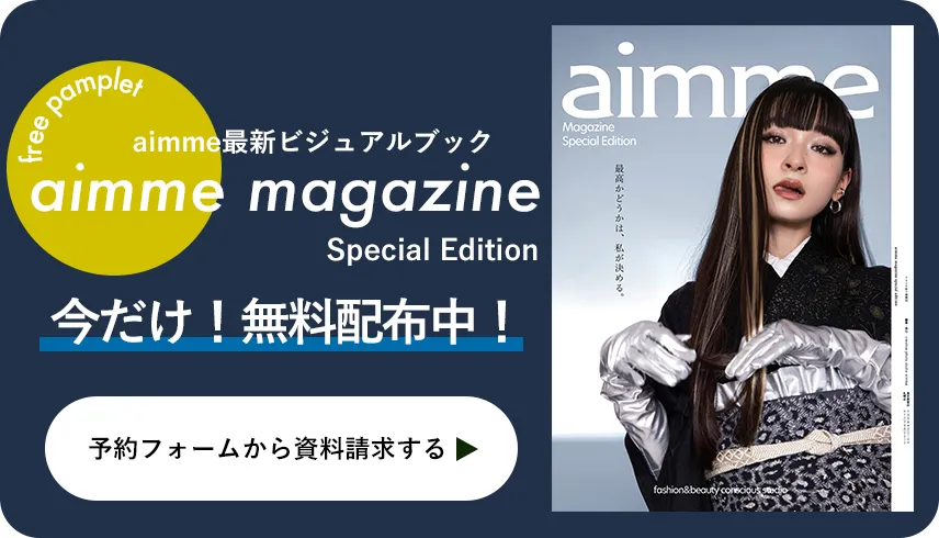 aimme成人の資料請求がリニューアル！