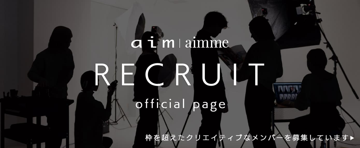 aim・aimmeの採用情報