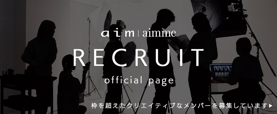 aim・aimmeの採用情報