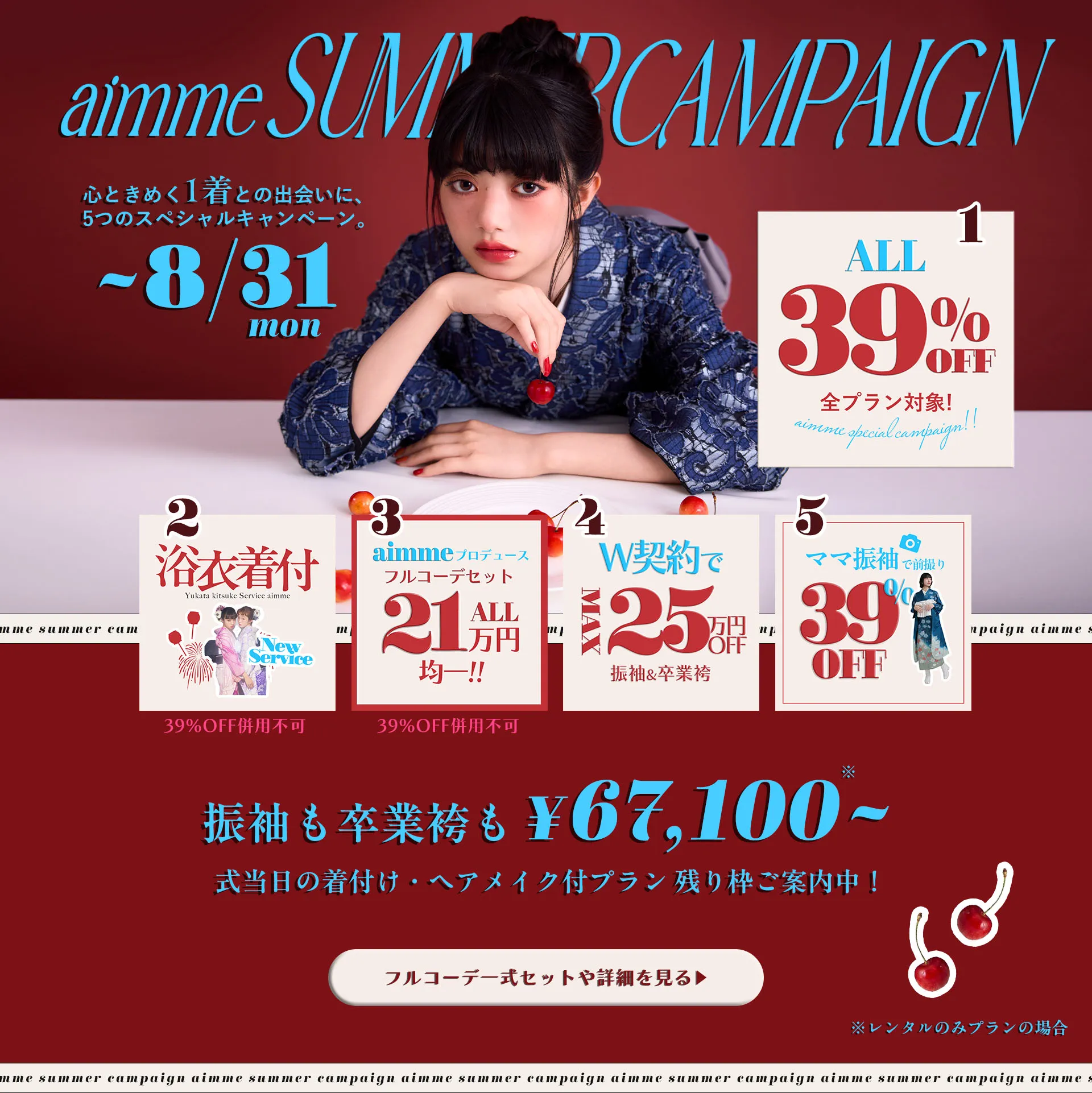 aimme Campaign Festival 東京原宿・池袋店限定 8月31日まで。キャンペーン詳細を見る
