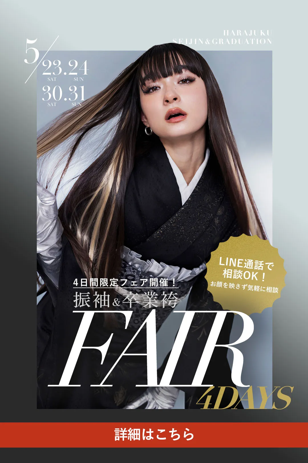 5月フェア開催！