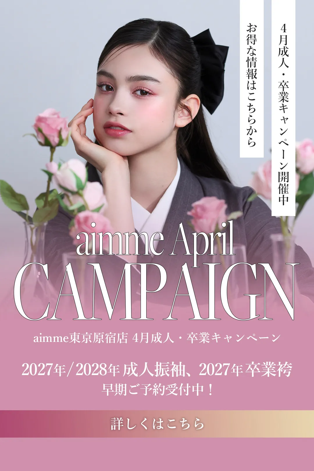 原宿店キャンペーン詳細はこちら