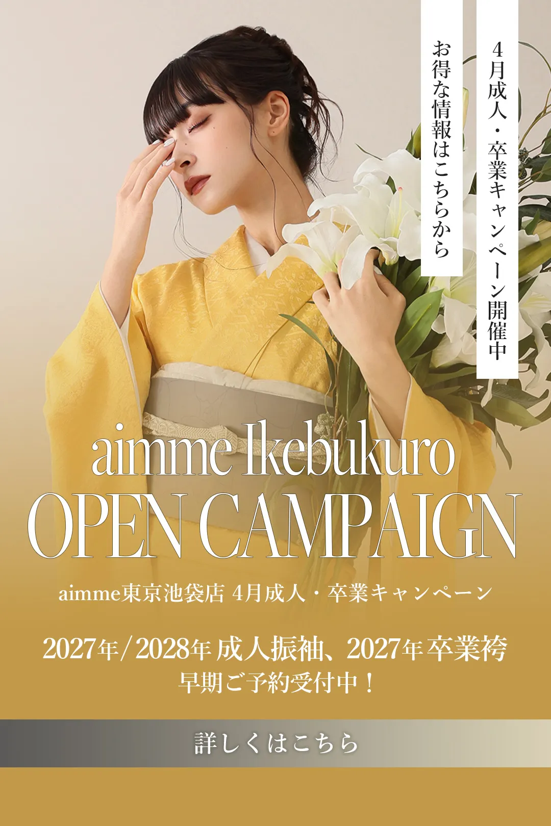 池袋店キャンペーン詳細はこちら