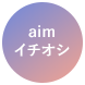 aimイチオシ