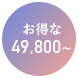 お得な49,800~