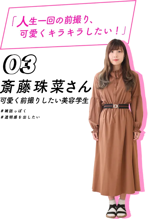 人生一回の前撮り、可愛くキラキラしたい！斎藤珠菜さん