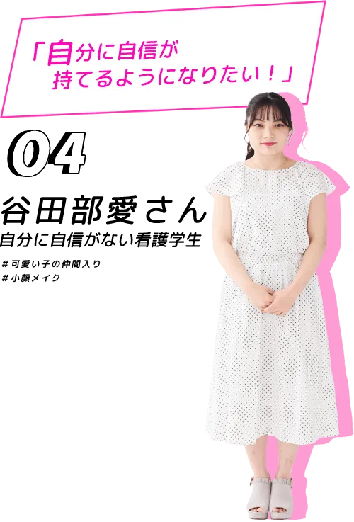 自分に自信が持てるようになりたい！谷田部愛さん