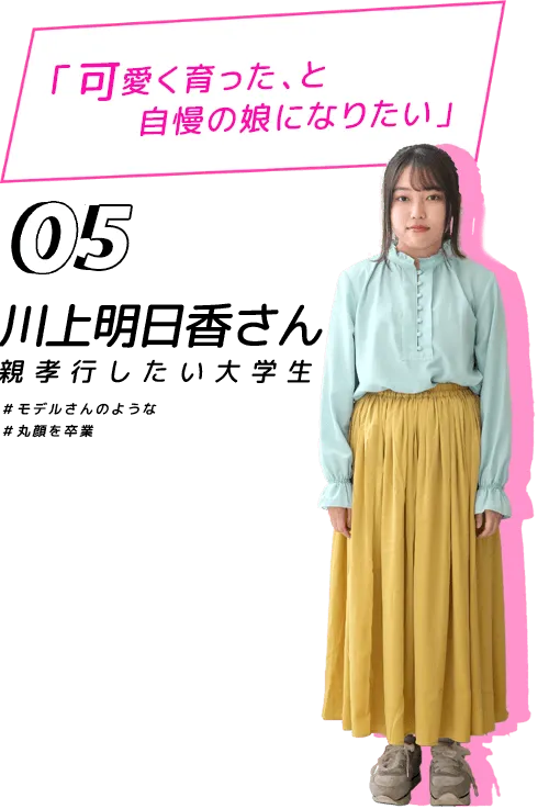 可愛く育った、と自慢の娘になりたい！川上明日香さん