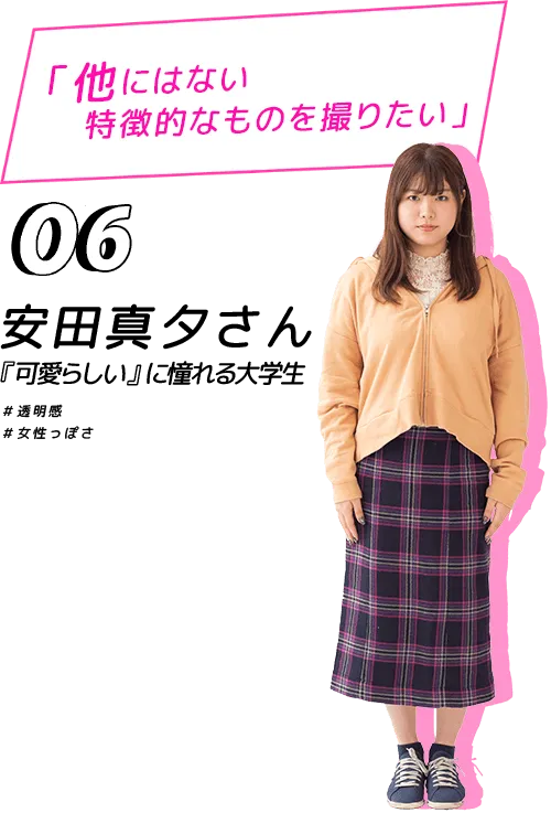 他にはない特徴的なものが撮りたい！安田真夕さん