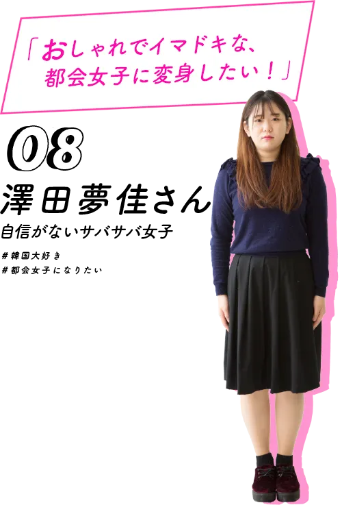 おしゃれでイマドキな都会女子に変身したい！澤田夢佳さん