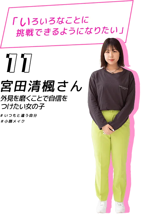 いろいろなことに挑戦できるようになりたい！宮田清楓さん