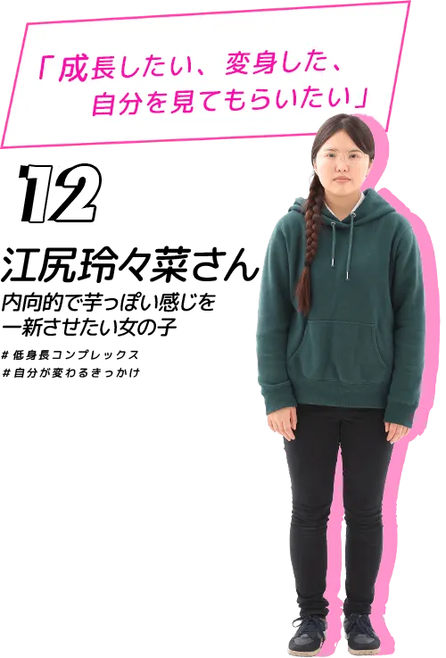 成長した、変身した、自分を見てもらいたい！江尻玲々菜さん