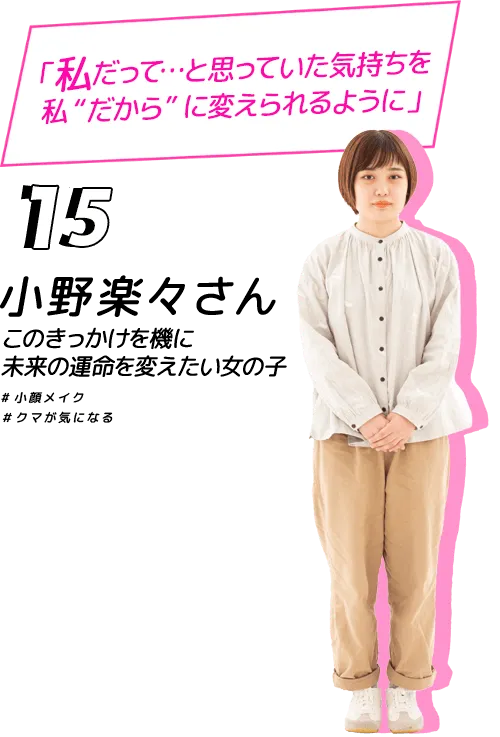 私だって･･･と思っていた気持ちを私“だから”に変えられるように。小野楽々さん