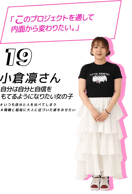 大人になった姿を見せることが今までの恩返し！小倉凛さん