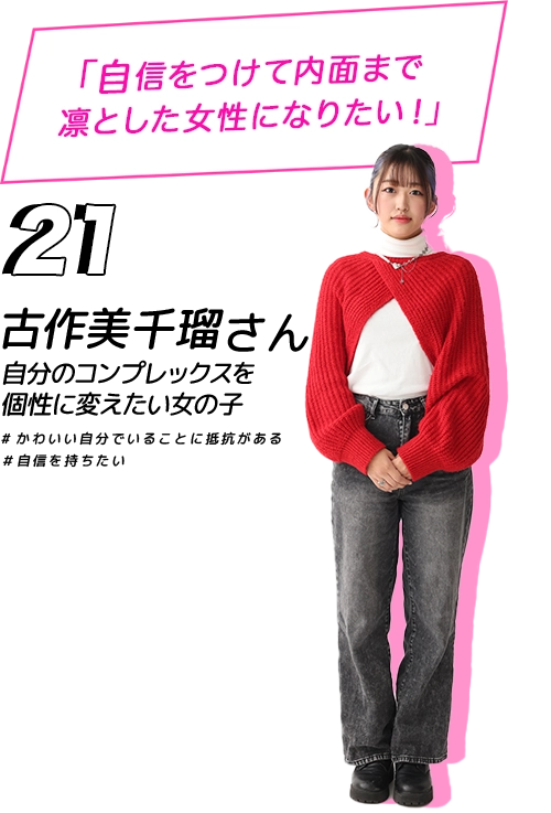 自信をつけて内面まで凛とした女性になりたい！古作美千瑠さん