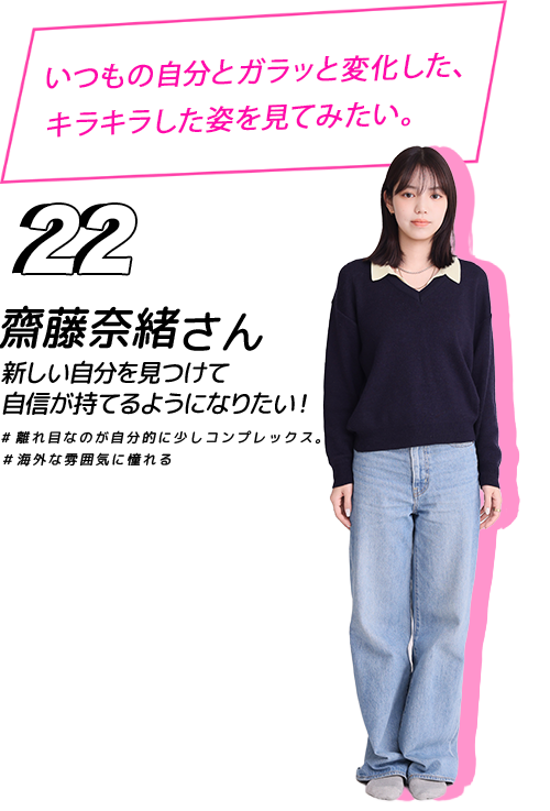 「いつもの自分とガラッと変化した、キラキラした姿を見てみたい。」