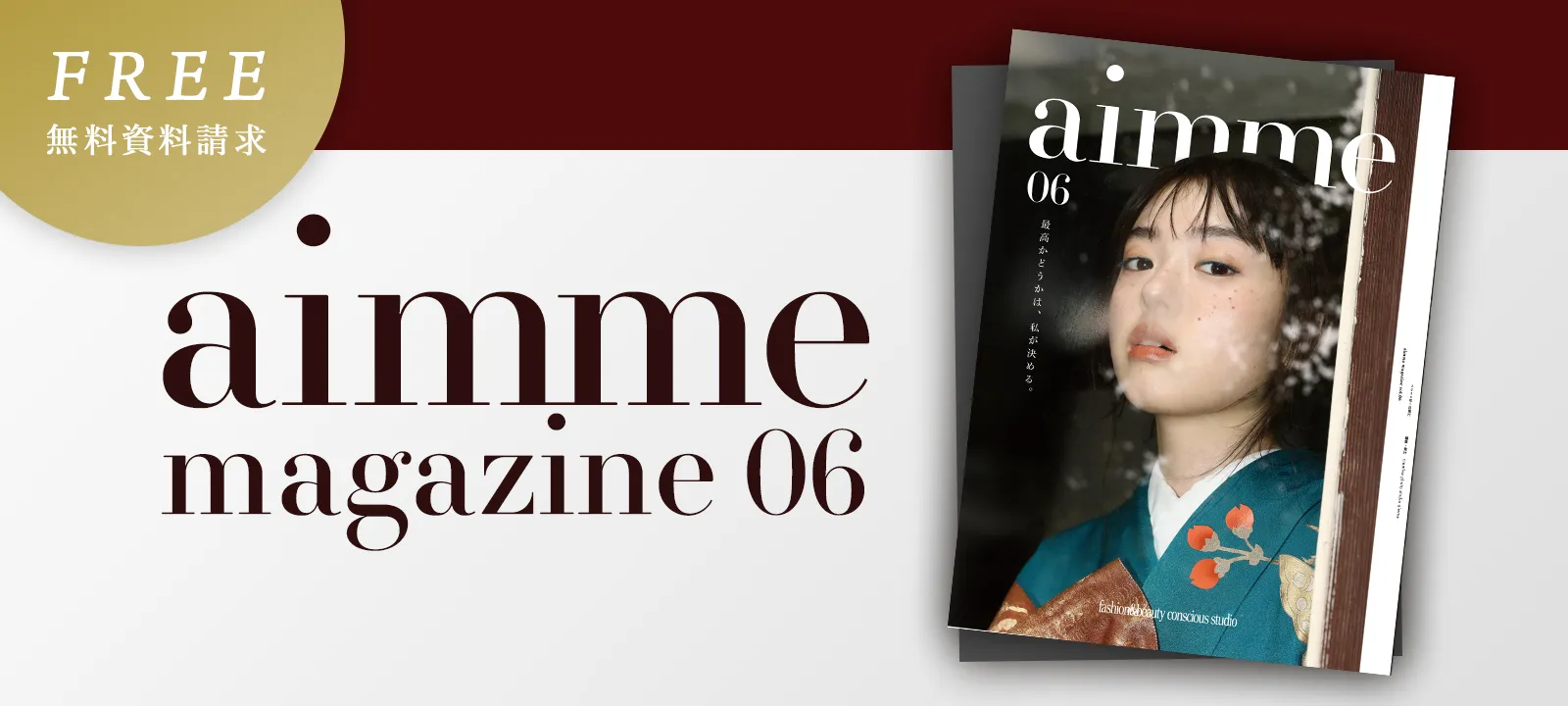 aimme magazine 06 無料資料請求