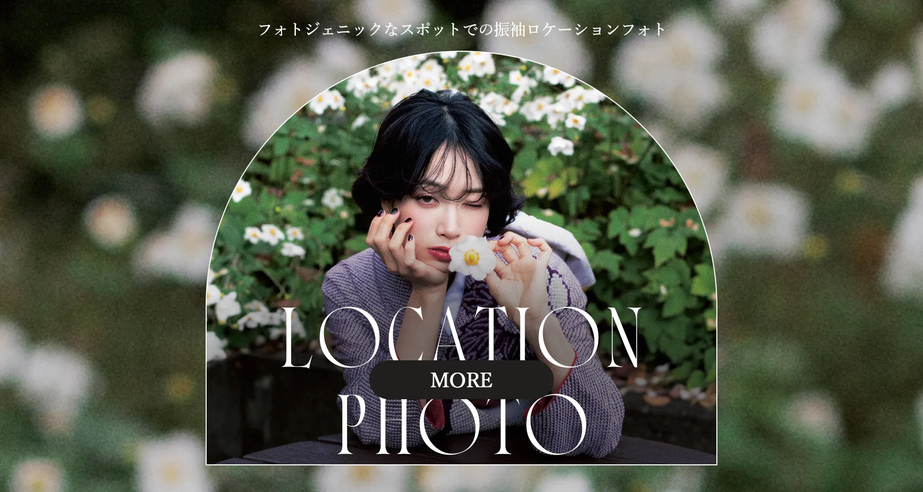 ロケーションフォトを見る