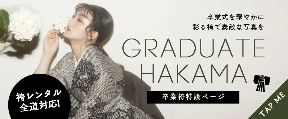 卒業式を華やかに彩る袴で素敵な写真を