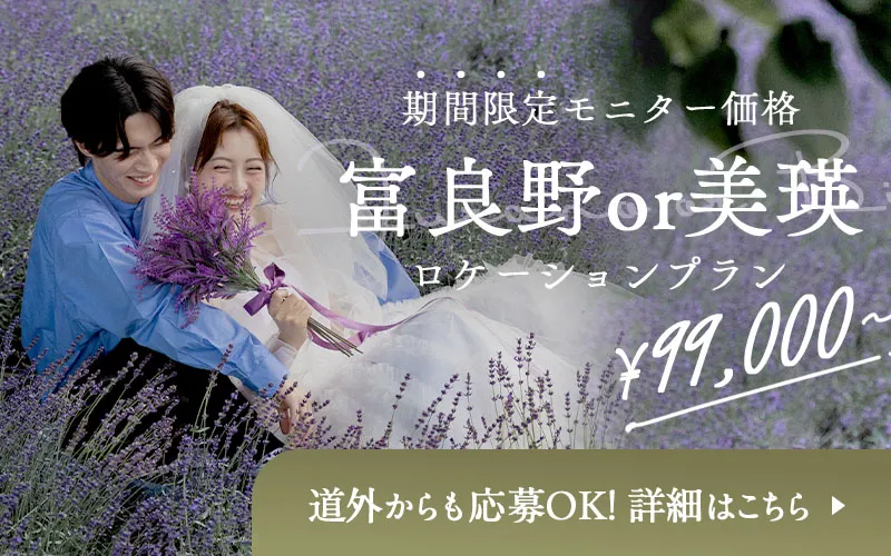 【モニター募集!】ロケーションプラン ¥99,000〜 富良野/美瑛モニターについてのお問い合わせはこちらから