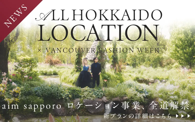 【ついに全道解禁】北海道の絶景×世界を魅了したドレス。creative photo studio aimが贈る、究極のロケーションフォト詳細はこちら