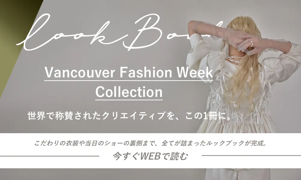 Vancouverファッションウィークへの軌跡。LOOK BOOKはこちらから。