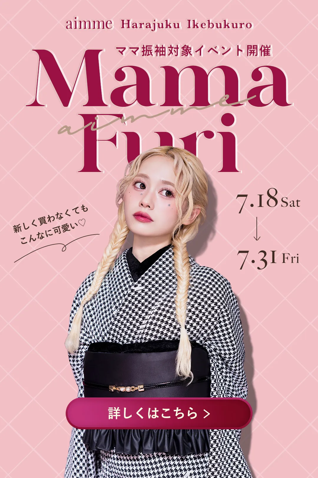 ママ振りイベントの詳細はこちら