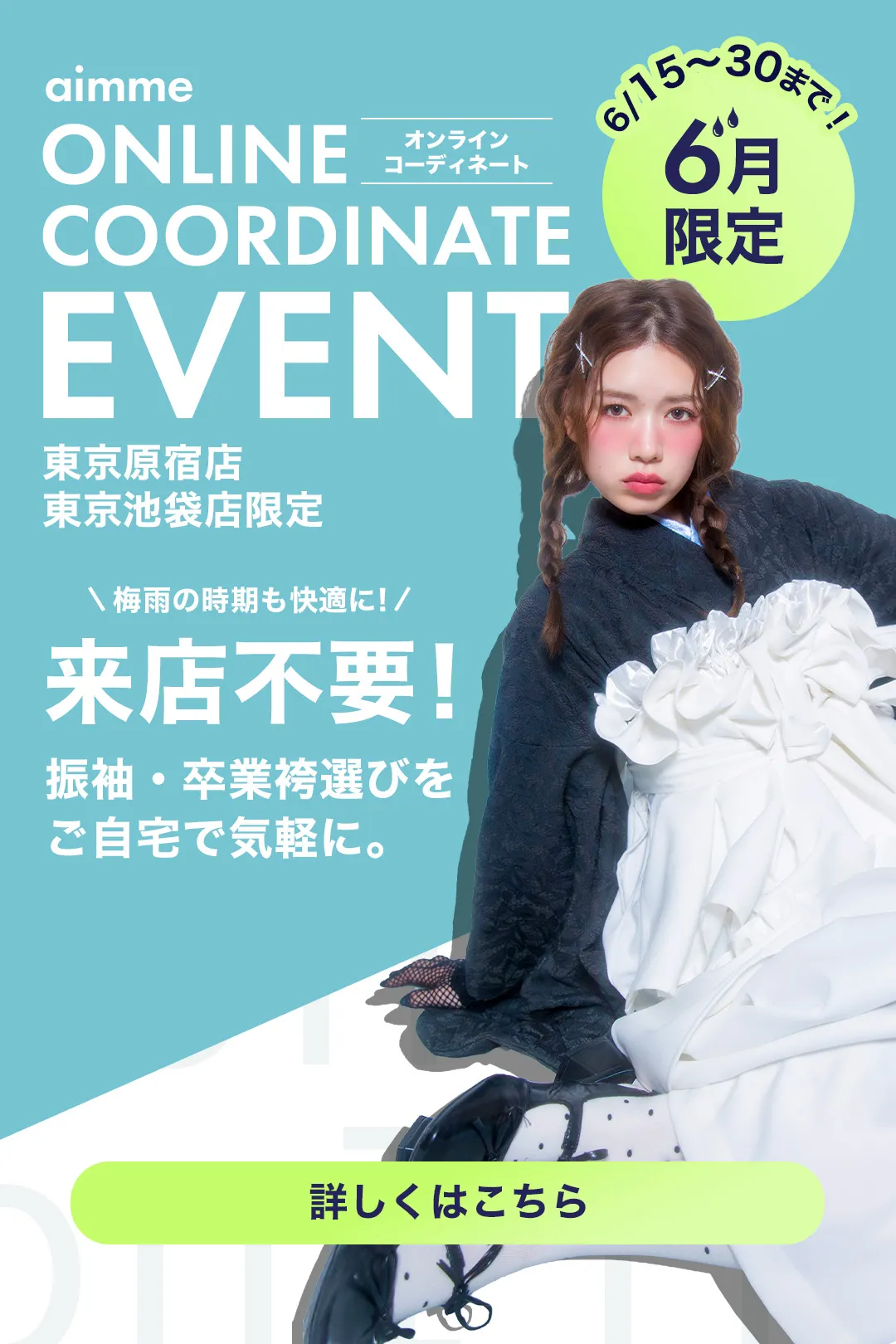 原宿店・池袋店限定！来店不要のオンラインコーディネートイベント開催！詳細はこちら