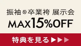 振袖・卒業袴 展示会 MAX15%OFF 特典を見る