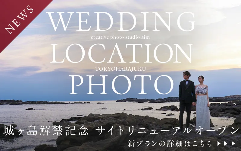 【東京近郊にて行われる究極のロケーションフォト】creative photo studio aimが贈るロケーションフォトについて詳細はこちら