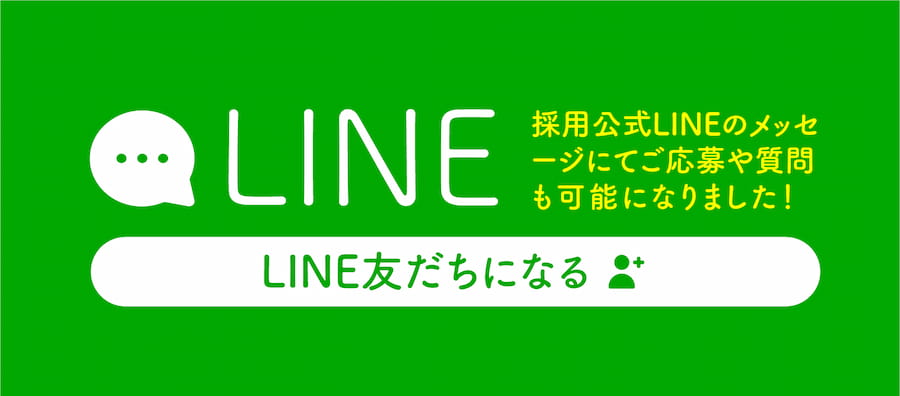 LINEで応募OK！