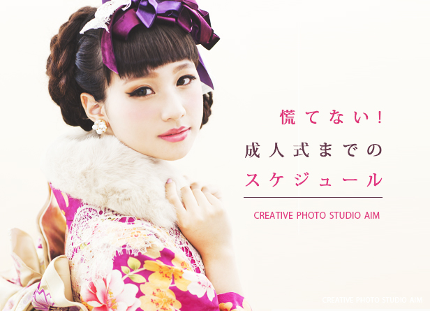 成人式スケジュール