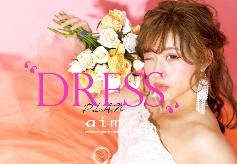 ドレスプラン