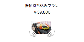 持ち込みプラン