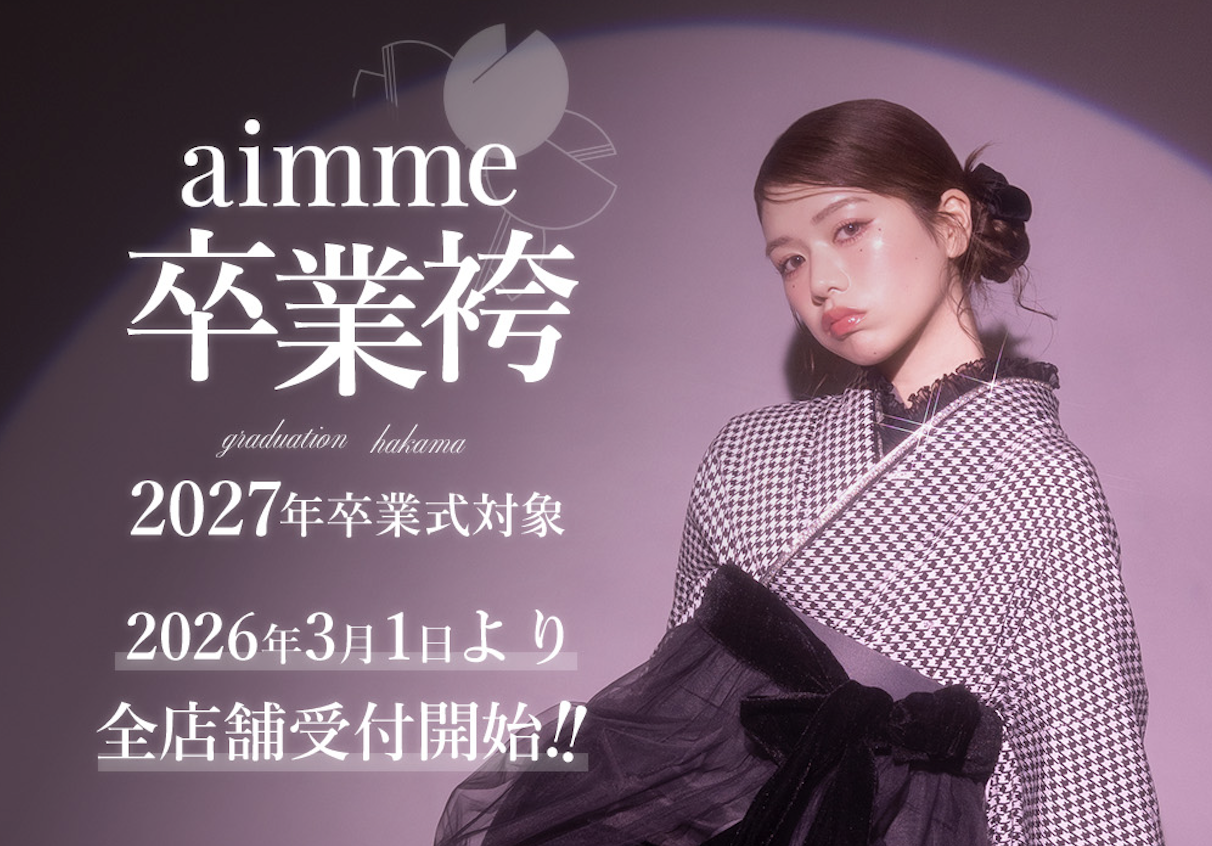数量限定》3/1より2027年卒業袴レンタル受付スタート！aimme original 
